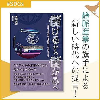 Amazon.co.jp: 儲けるから儲かるへ ~循環で完成する地球と経済の